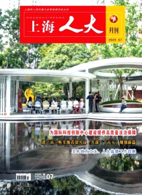上海人大月刊杂志